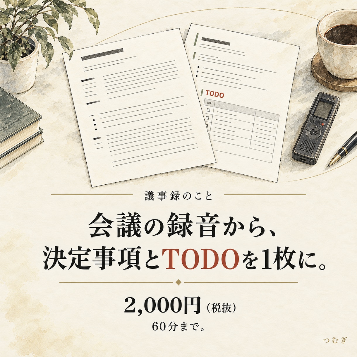 会議の録音から議事録を作成します 60分2,000円。決定事項・TODOと全文起こし イメージ1