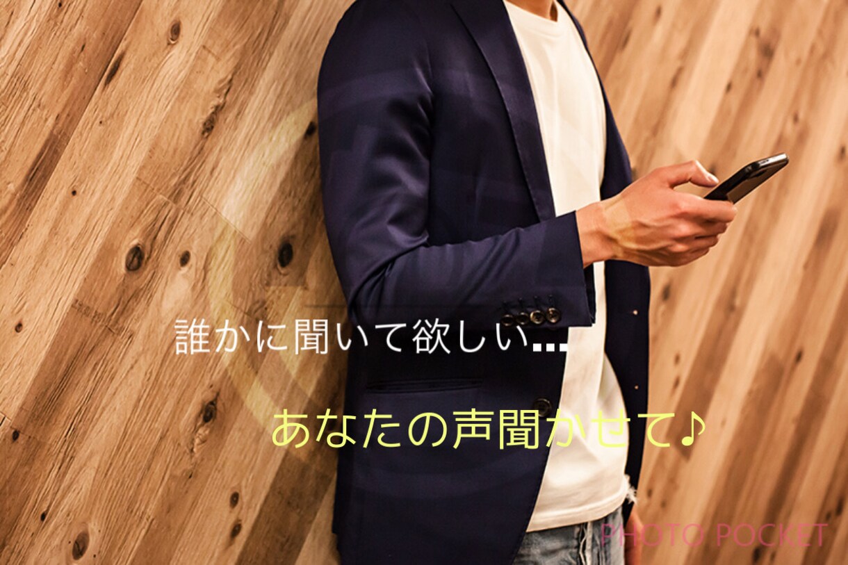 あなたの心の隙間埋めます 日頃の何気無いことや辛いこと嬉しいこと聞かせて下さい イメージ1