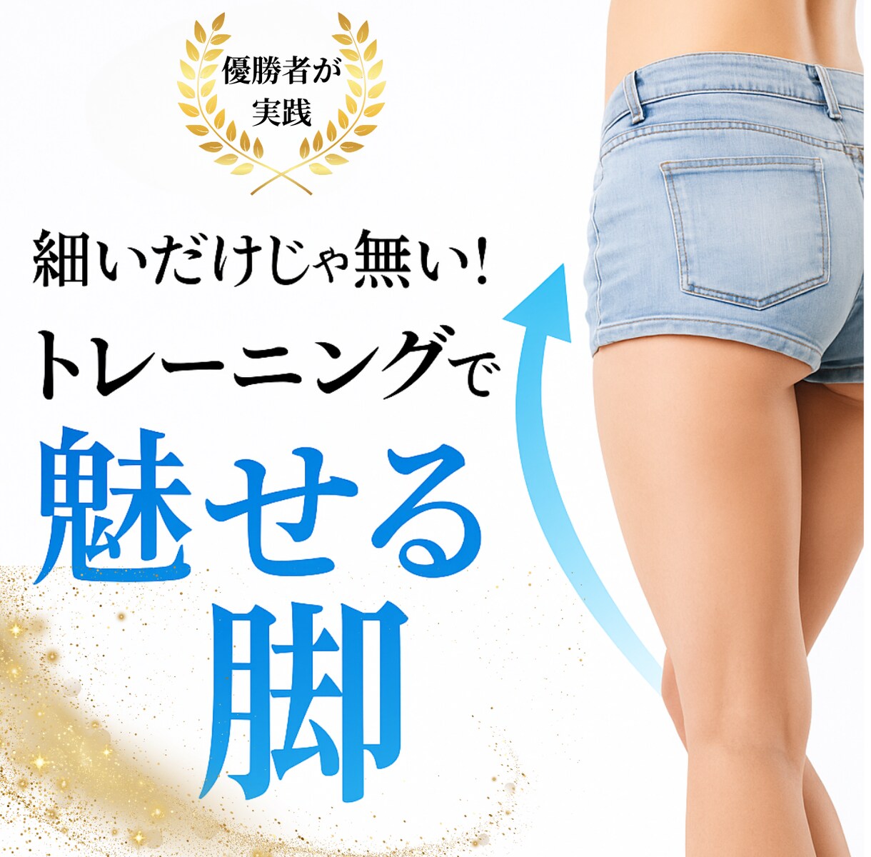 女性のための美尻・美脚トレーニング作成します 大会優勝者直伝♪憧れの美尻＆美脚を叶える イメージ1