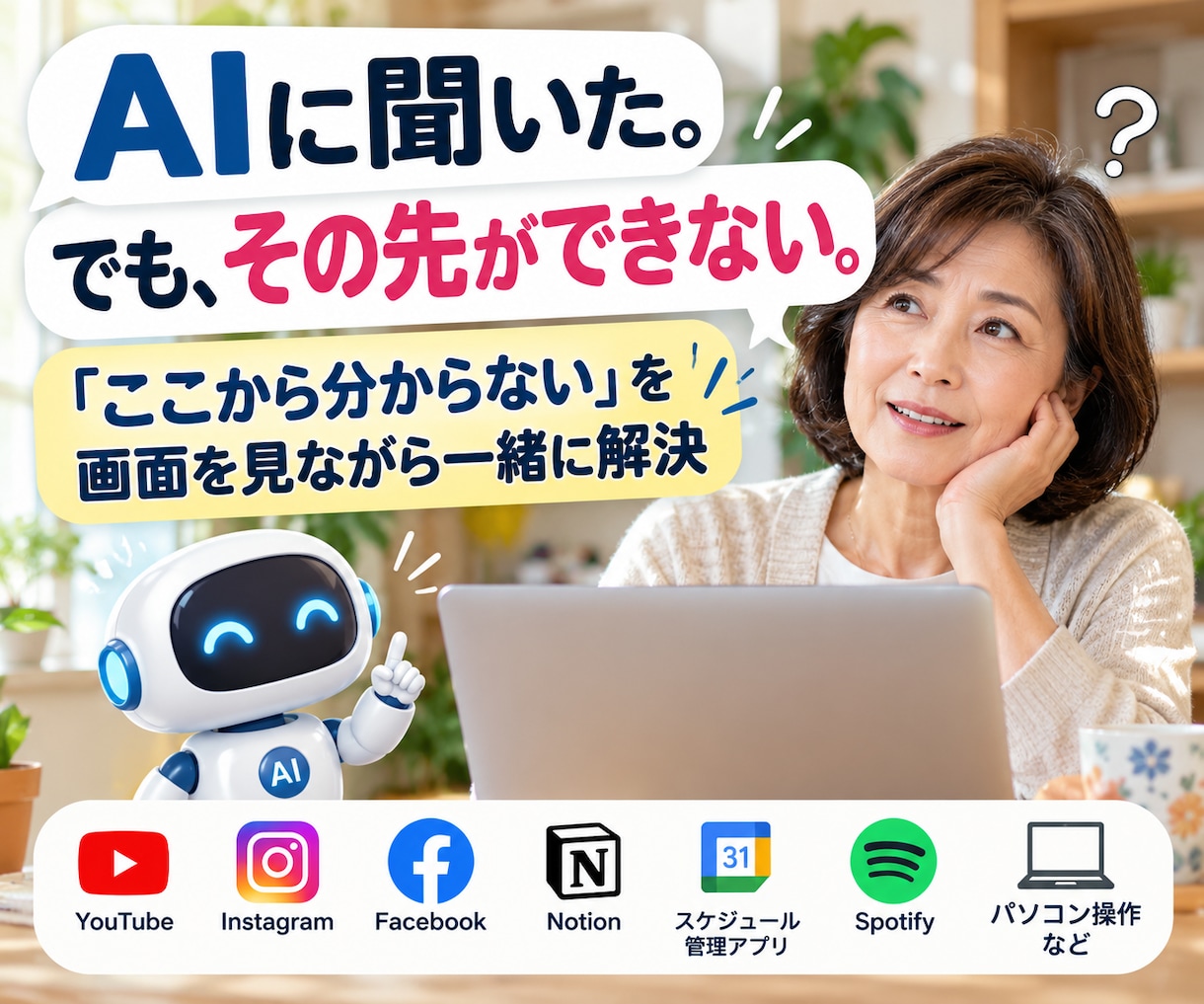 AIに聞いても先に進めない…を一緒に解決します 画面を見ながら「やりたいこと」をできるところまで進めます イメージ1