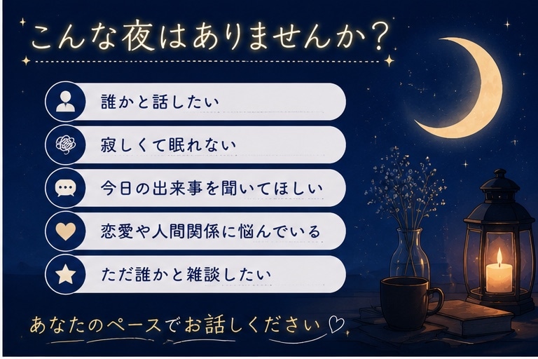 1人寂しい夜にお話を聞きます 夜の不安を、1人で抱え込まなくて大丈夫 イメージ2