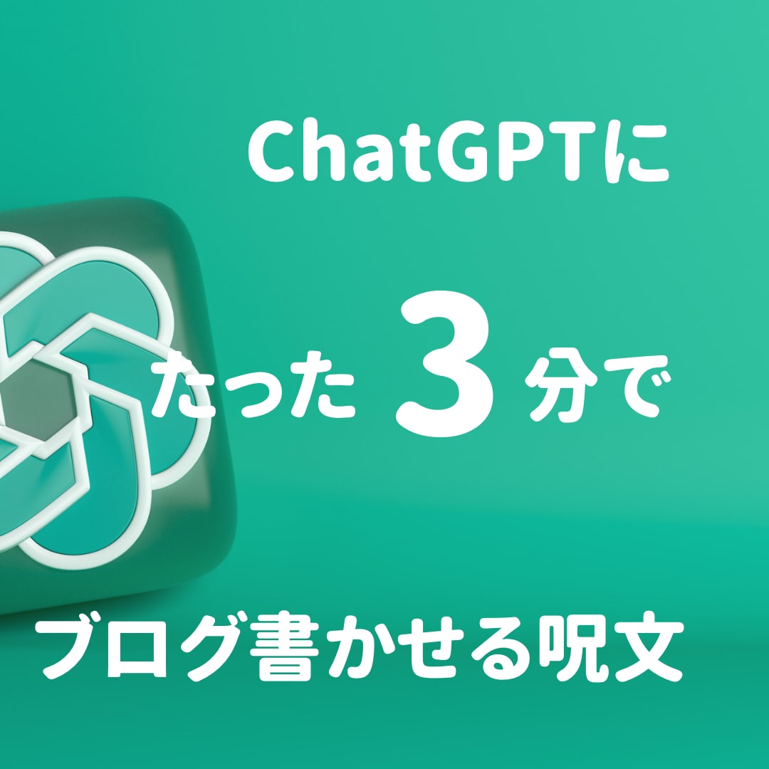 ChatGPTでブログを3分で書く呪文教えます たった3分でブログを書かせる魔法の呪文 イメージ1