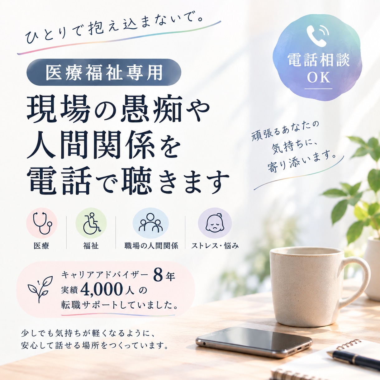 医療福祉専用 現場の愚痴や人間関係を電話で聴きます 医療・福祉従事者専用の電話相談窓口です イメージ1