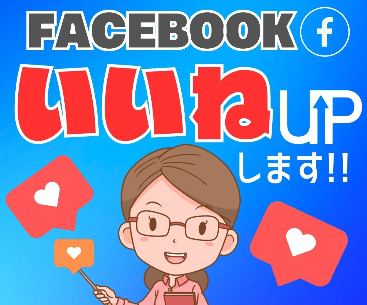 格安⭐️Facebookいいね！500UPします 30日減少保証あり！Facebook拡散・宣伝します。 イメージ1
