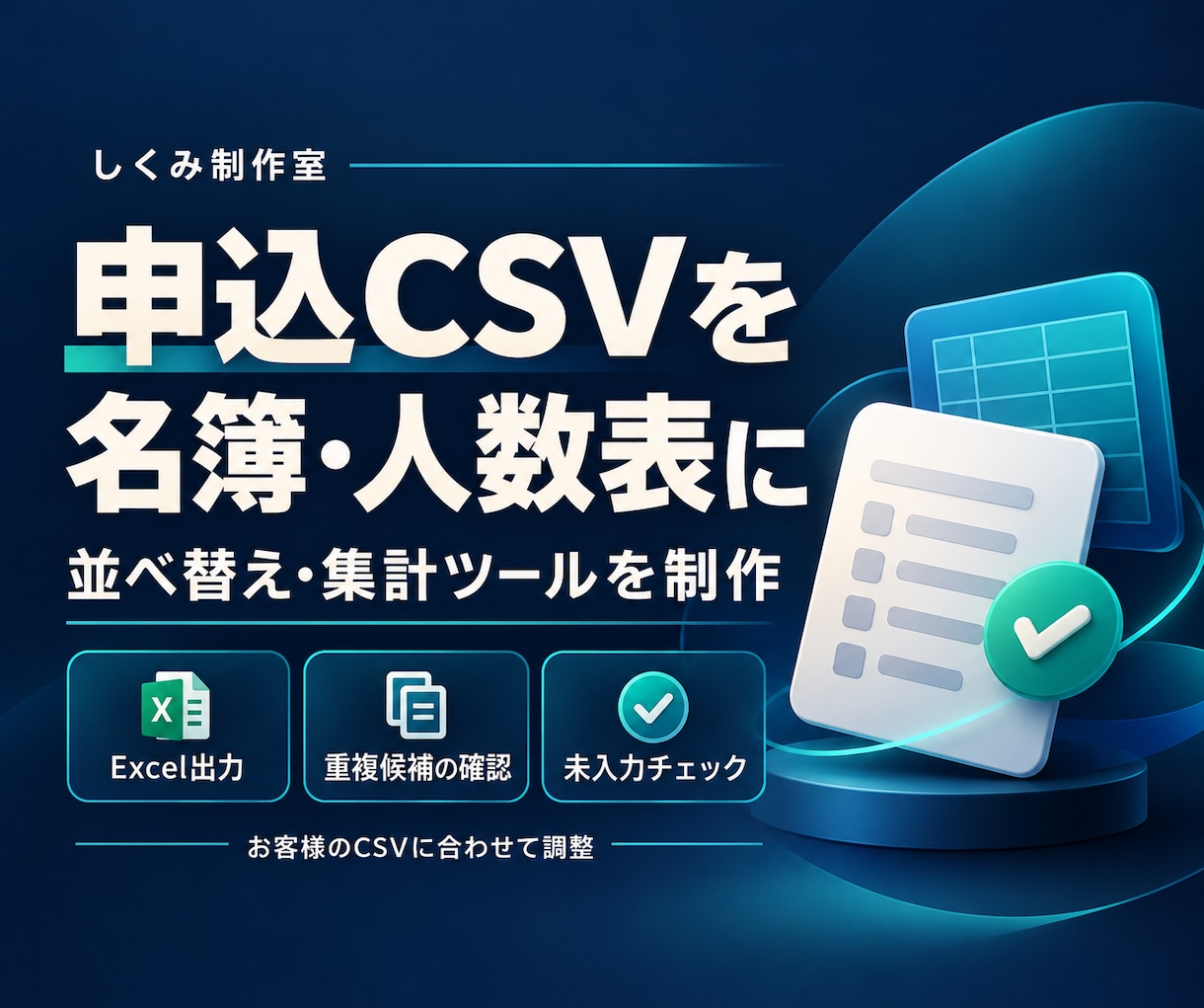 申込CSVを整理する名簿集計ツールを作ります 所属別・クラス別の人数集計、重複候補・未入力の確認まで イメージ1