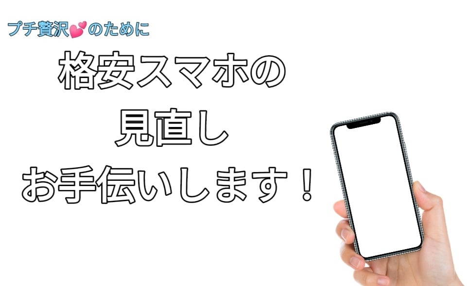 格安スマホの見直しお手伝いします 格安スマホ会社沢山あって分からない。そのお力になります イメージ1