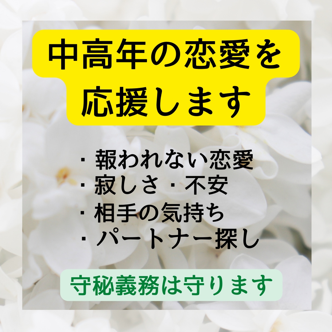人生謳歌！シニアの恋愛や再婚の相談にのります シニアの恋愛を応援します。恋愛して残りの人生を楽しみましょ。 イメージ2