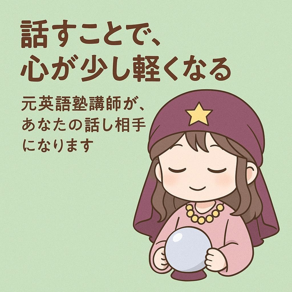 元英語の塾講師が、優しく丁寧にお話お聞きします 雑談、愚痴、恋愛、仕事、転職、人間関係、秘密、話し相手等 イメージ1