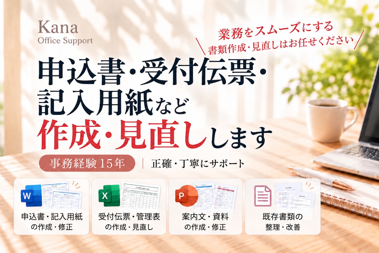 申込書・受付伝票・記入用紙など作成・見直します 業務をもっとスムーズに◎書類作成・見直し・改善・事務歴15年 イメージ1