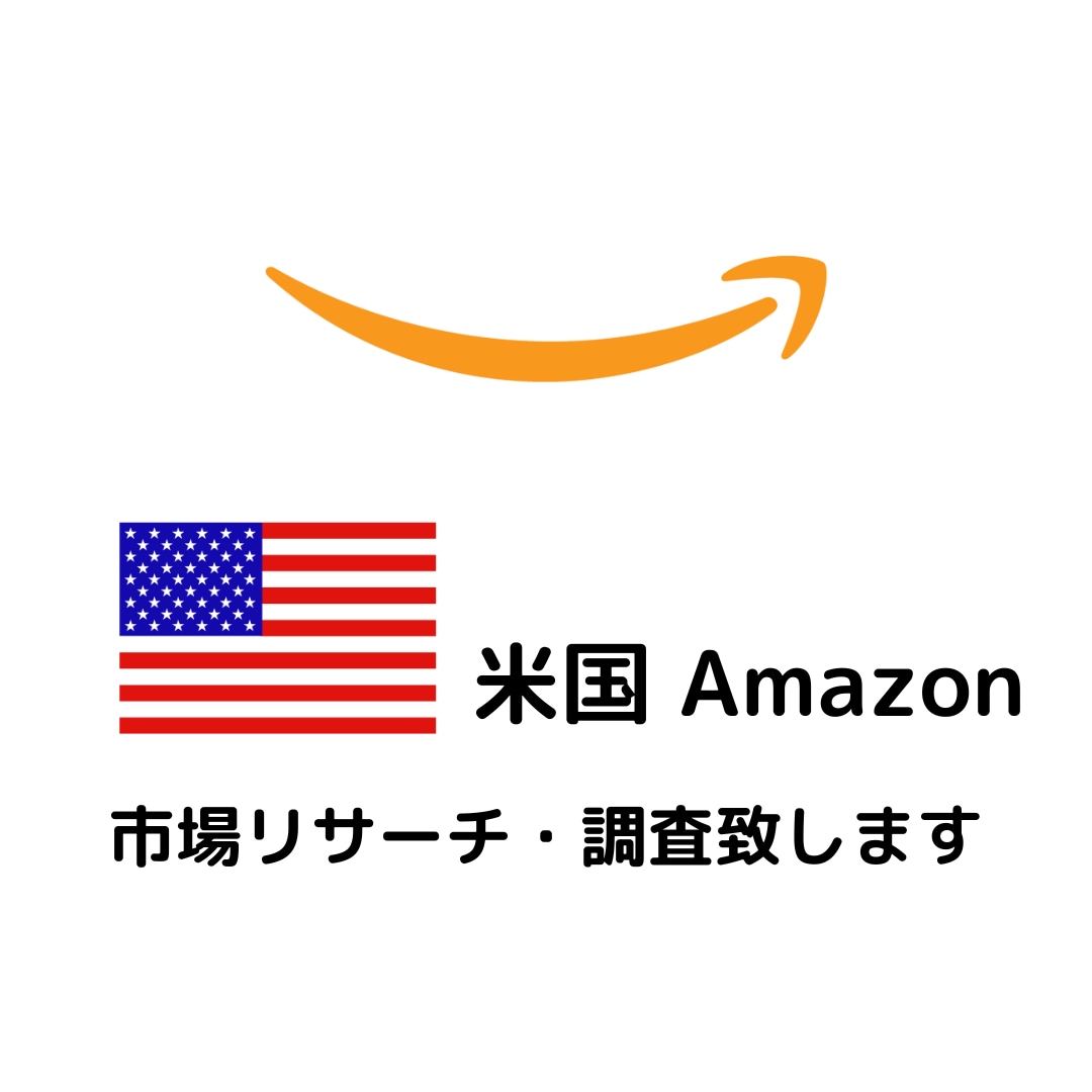 米国Amazon海外市場リサーチ承ります 【最大30個】需要と供給のバランスとニーズを調査します。 イメージ1
