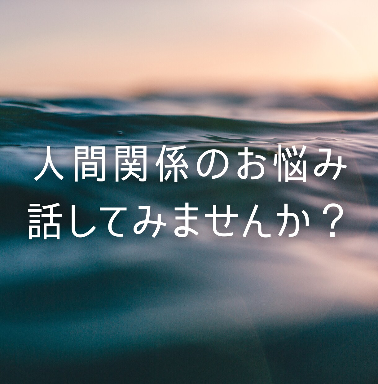 人間関係のモヤモヤを気軽に話せます 誰にも言えない悩みを気楽に相談 イメージ1