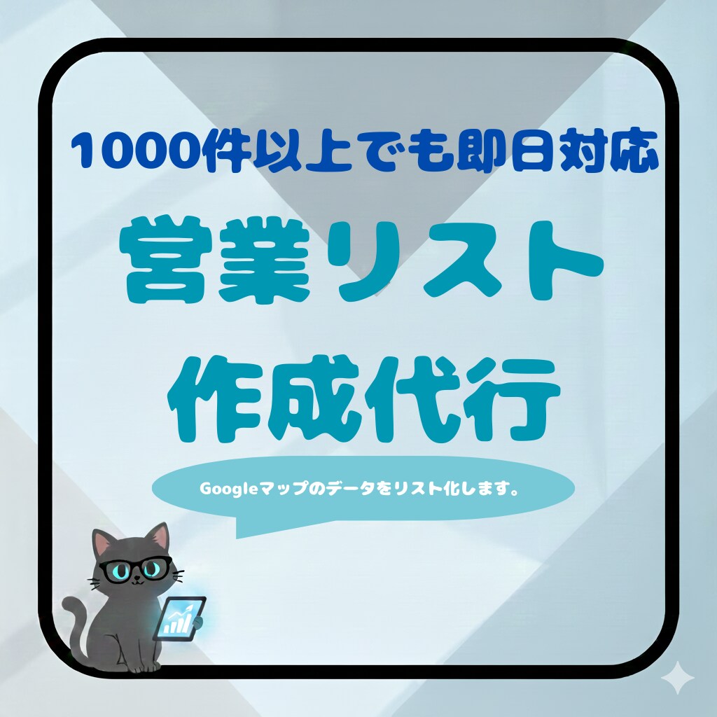 何件でも定額！営業リスト、即日作成いたします 1市区町村まるごと！Googleマップ最新情報を一括取得 イメージ1