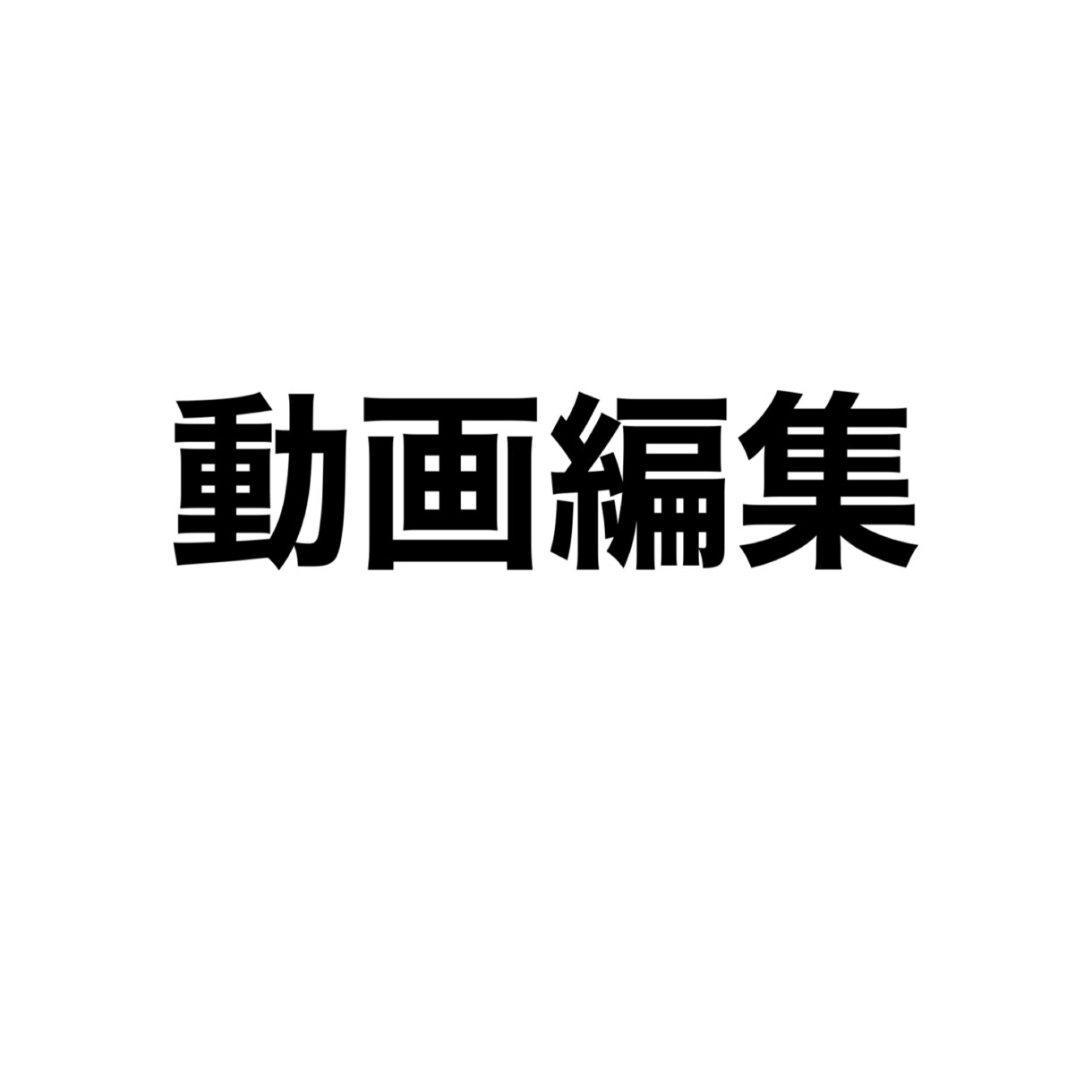 YouTubeの動画編集をします あなたに最適な動画編集をします！ イメージ1
