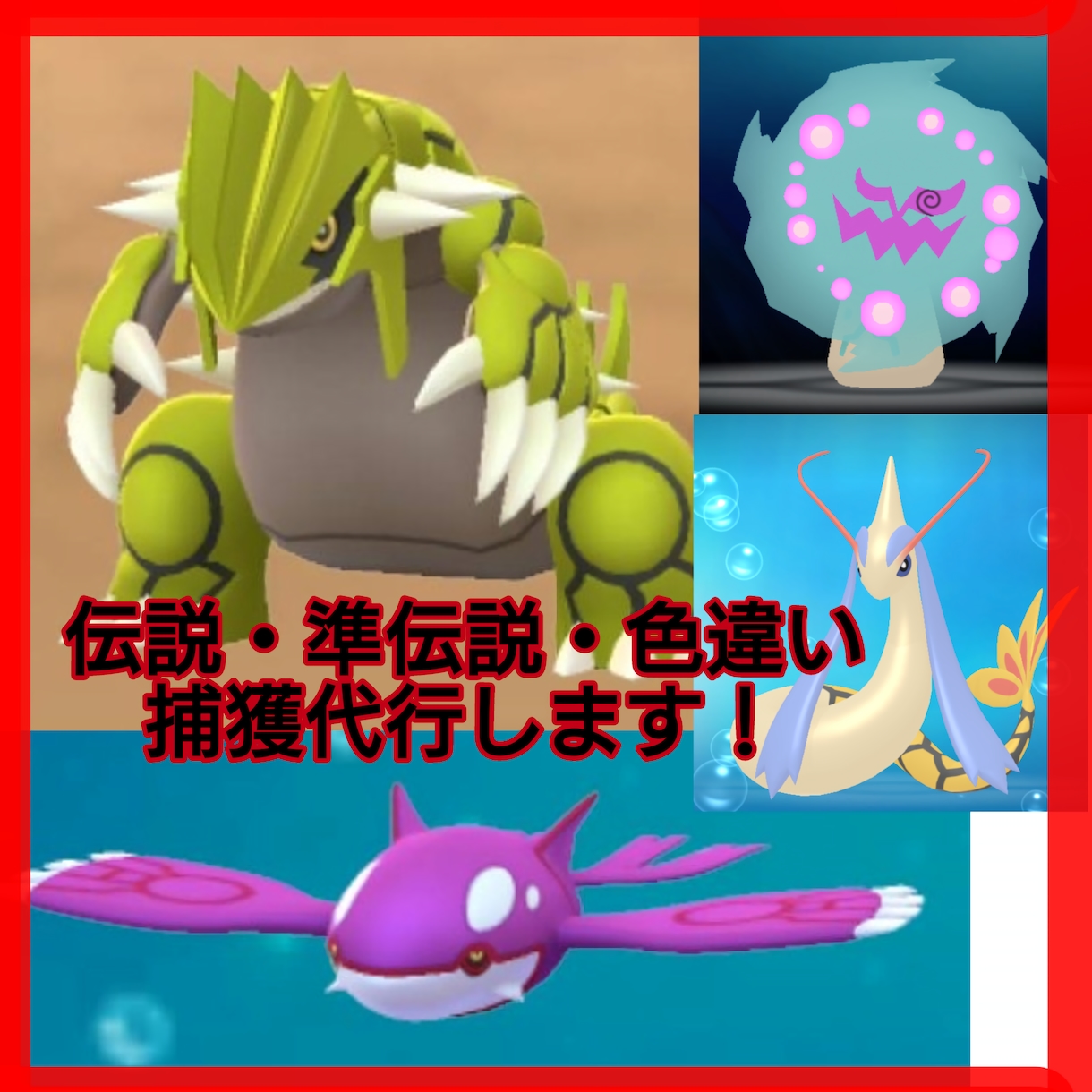 ポケモン伝説・準伝説の捕獲を代行します ランクマなどで使いたい珍しいポケモンをお渡しします！ イメージ1