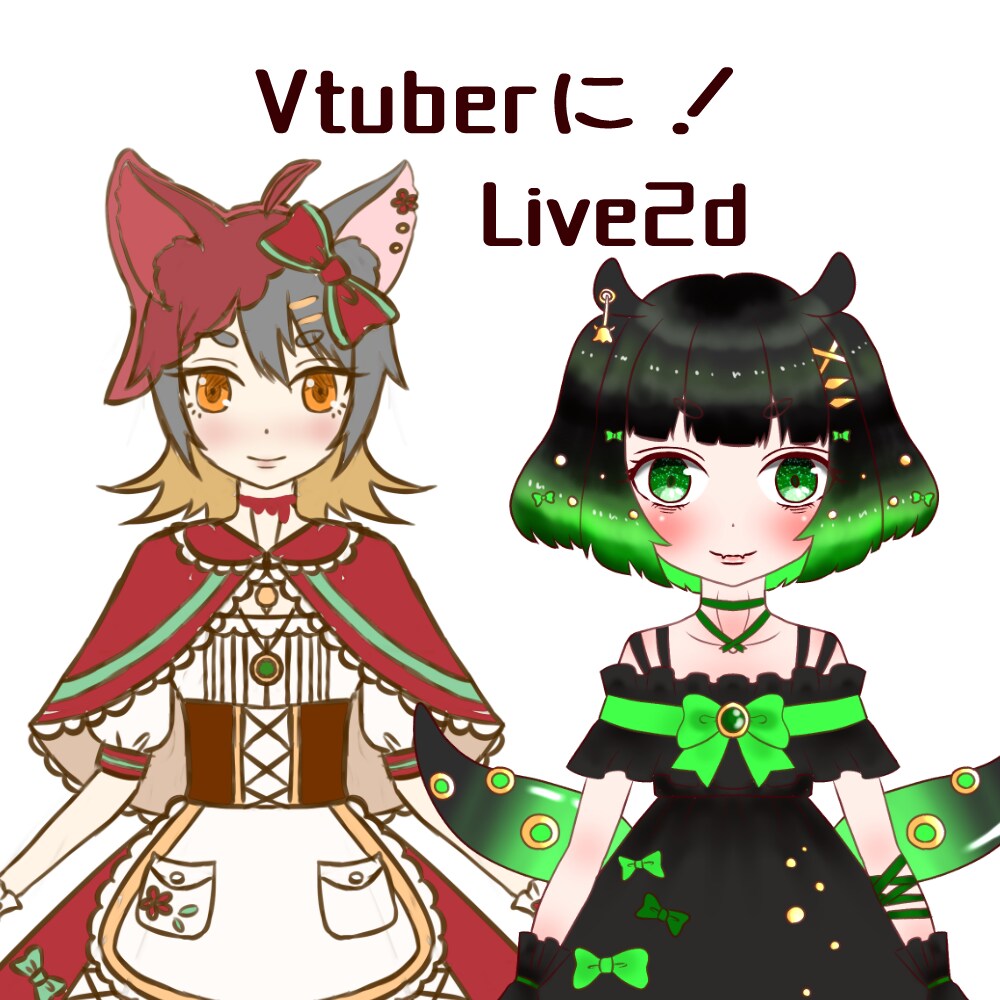 Vtuberに！はじめの一歩お手伝いします イラスト～簡易モデリングまで一括でお引き受けします イメージ1