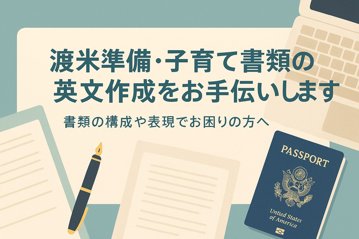 アメリカへGO！英文書類を作成補助します 在米研究者による米国ビザ・生活・教育関連出書類の添削！ イメージ1