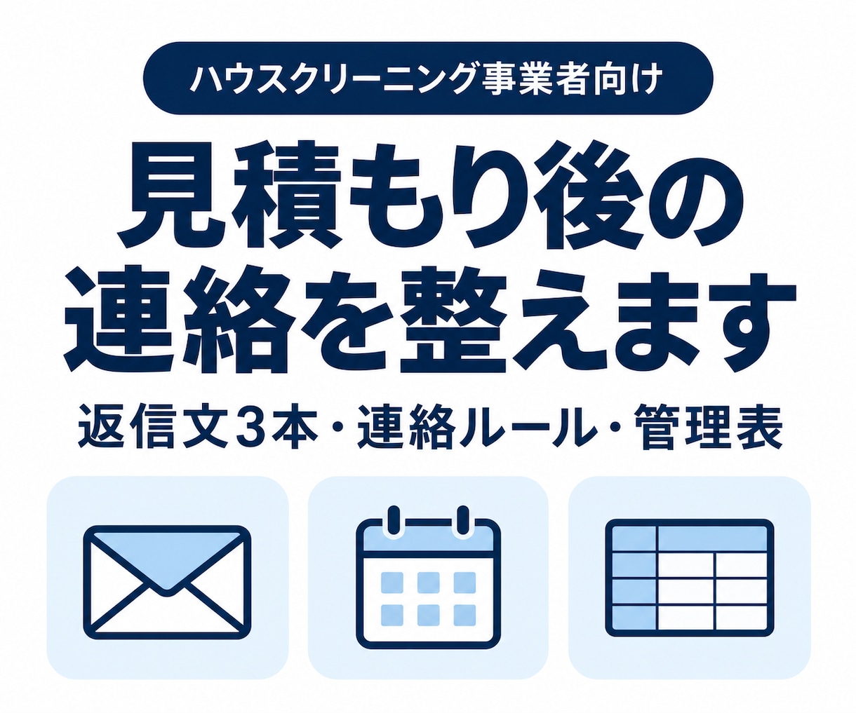 清掃業者の見積後フォロー文と連絡ルールを作ります 家庭向け清掃の連絡文３本＋ルール＋管理表をセットに イメージ1