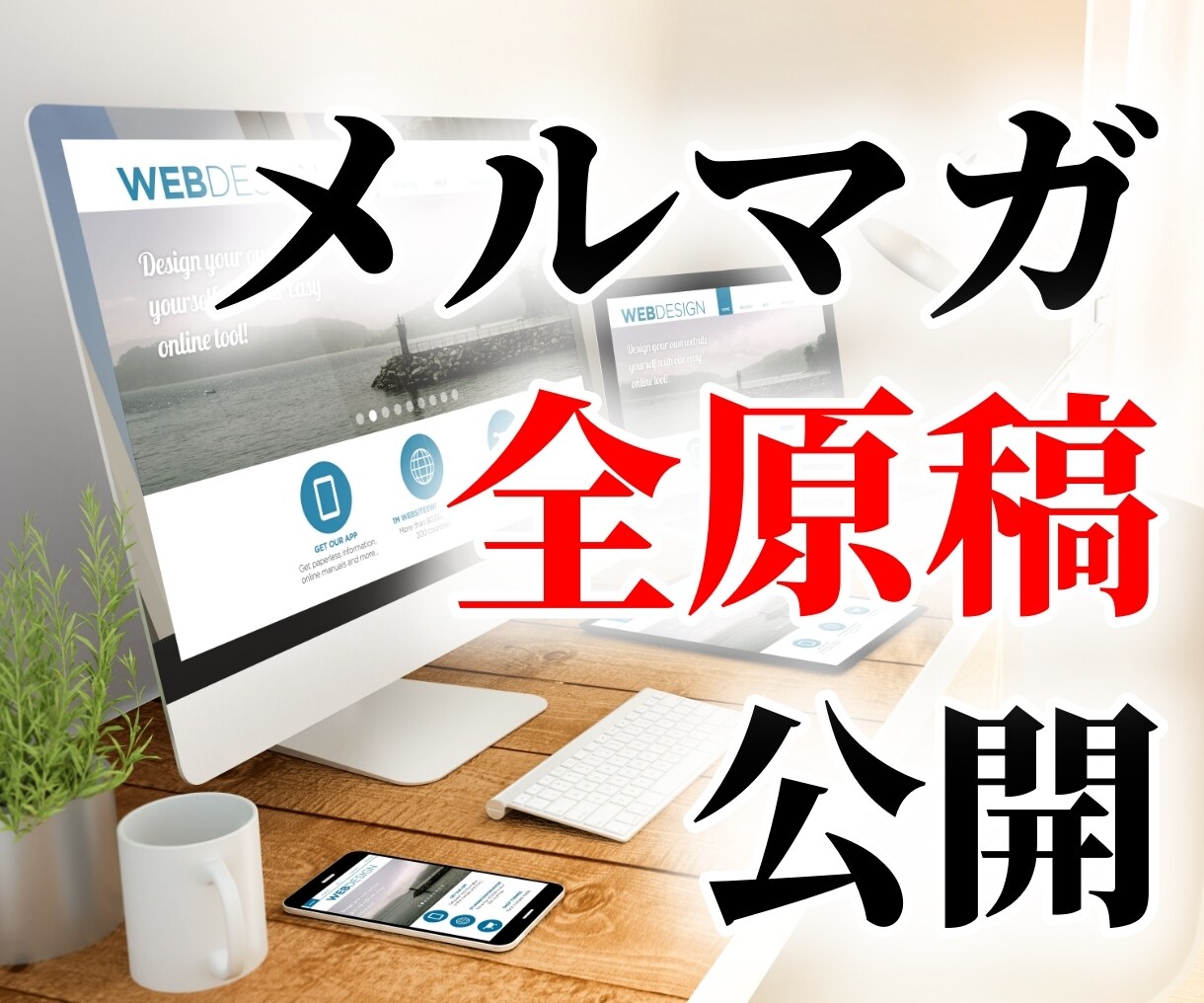 購読率21.3％のメルマガ全原稿を提供します 【200ページ超!!】濃いファンを作るメルマガの生原稿を暴露 イメージ1