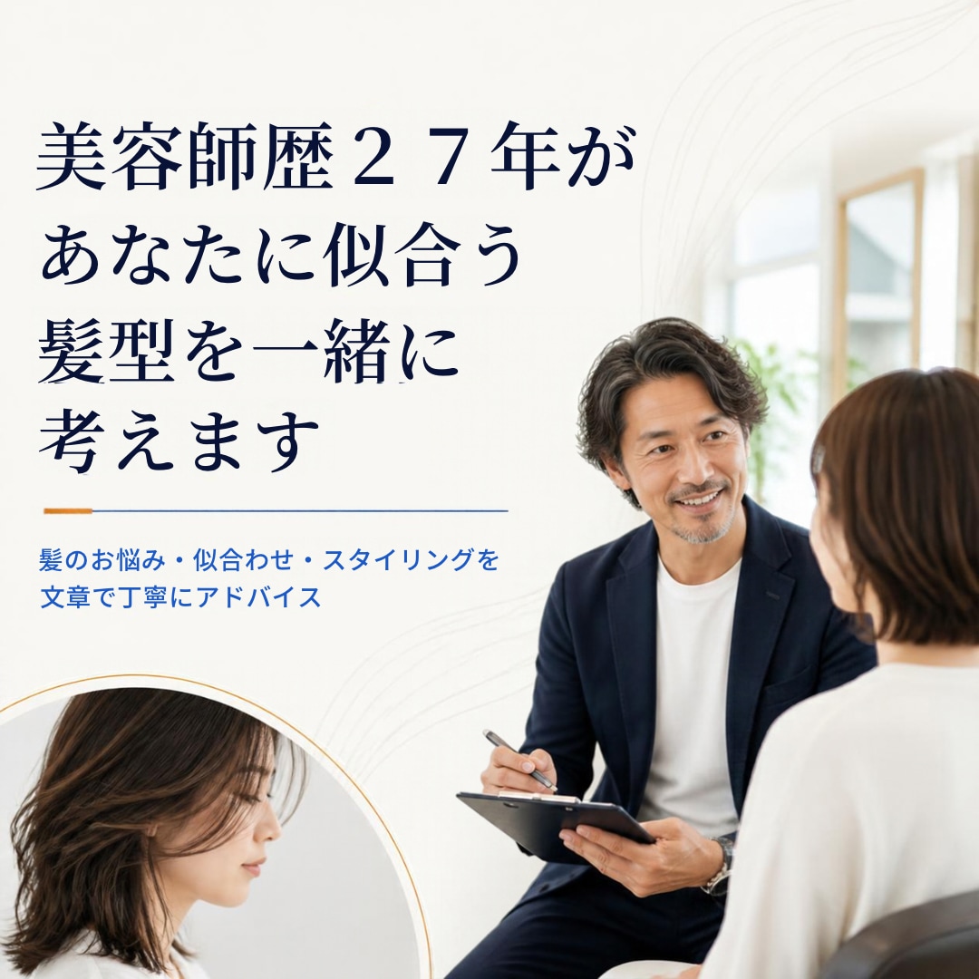 美容師歴27年のプロが髪の悩みに文章で答えます 似合う髪型・スタイリング剤・ヘアケアを個別に提案 イメージ1