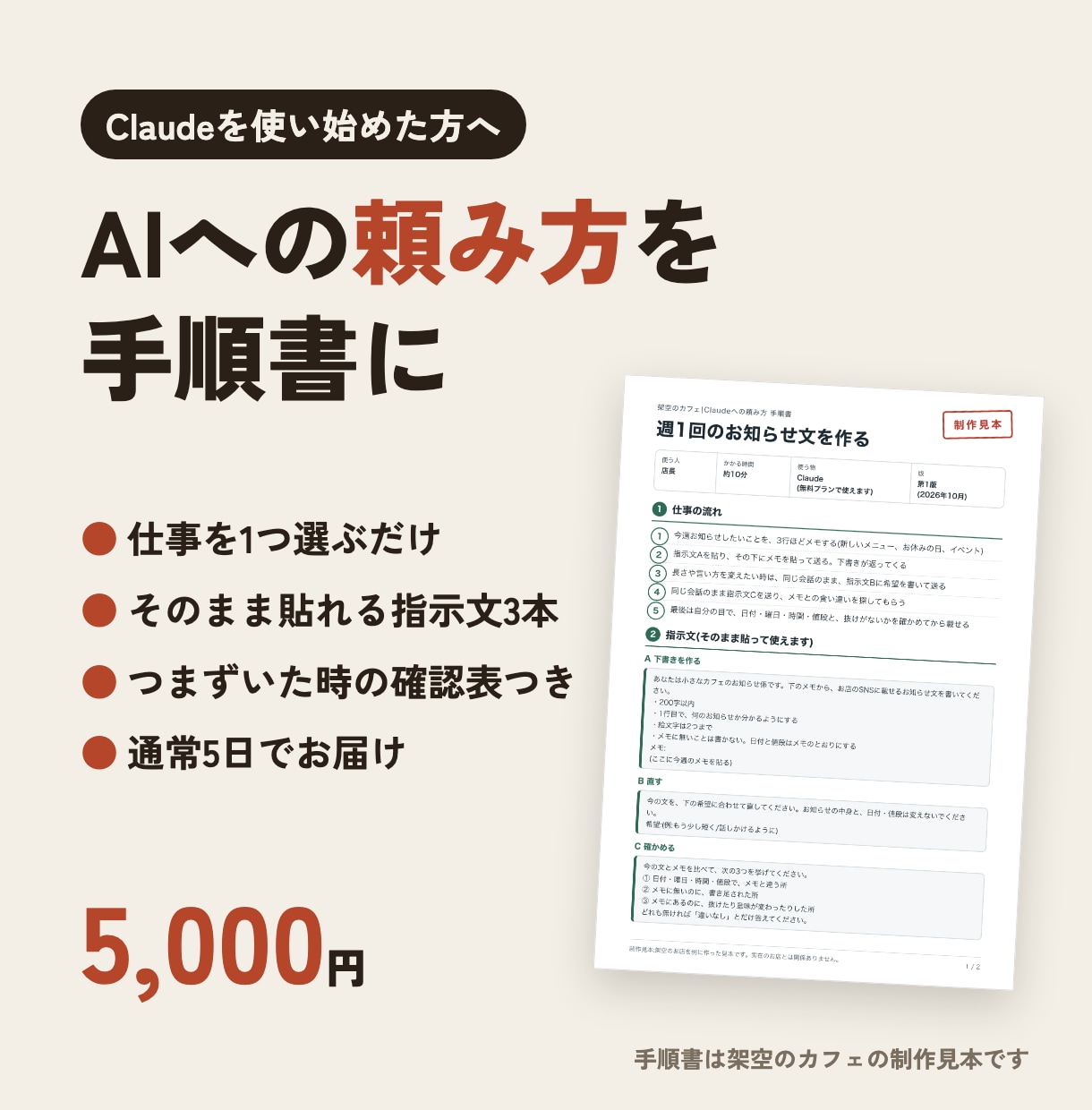 仕事を1つ選び、AIへの頼み方を手順書にします Claudeにそのまま貼れる指示文3本つき|通常5日でお届け イメージ1