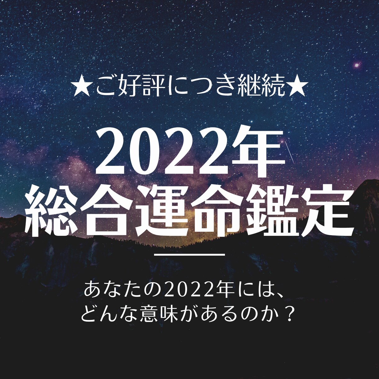 継続します★詳細鑑定！2022年の運勢を鑑定します 「全体運＋お好みのジャンル1つ」について掘り下げます イメージ1