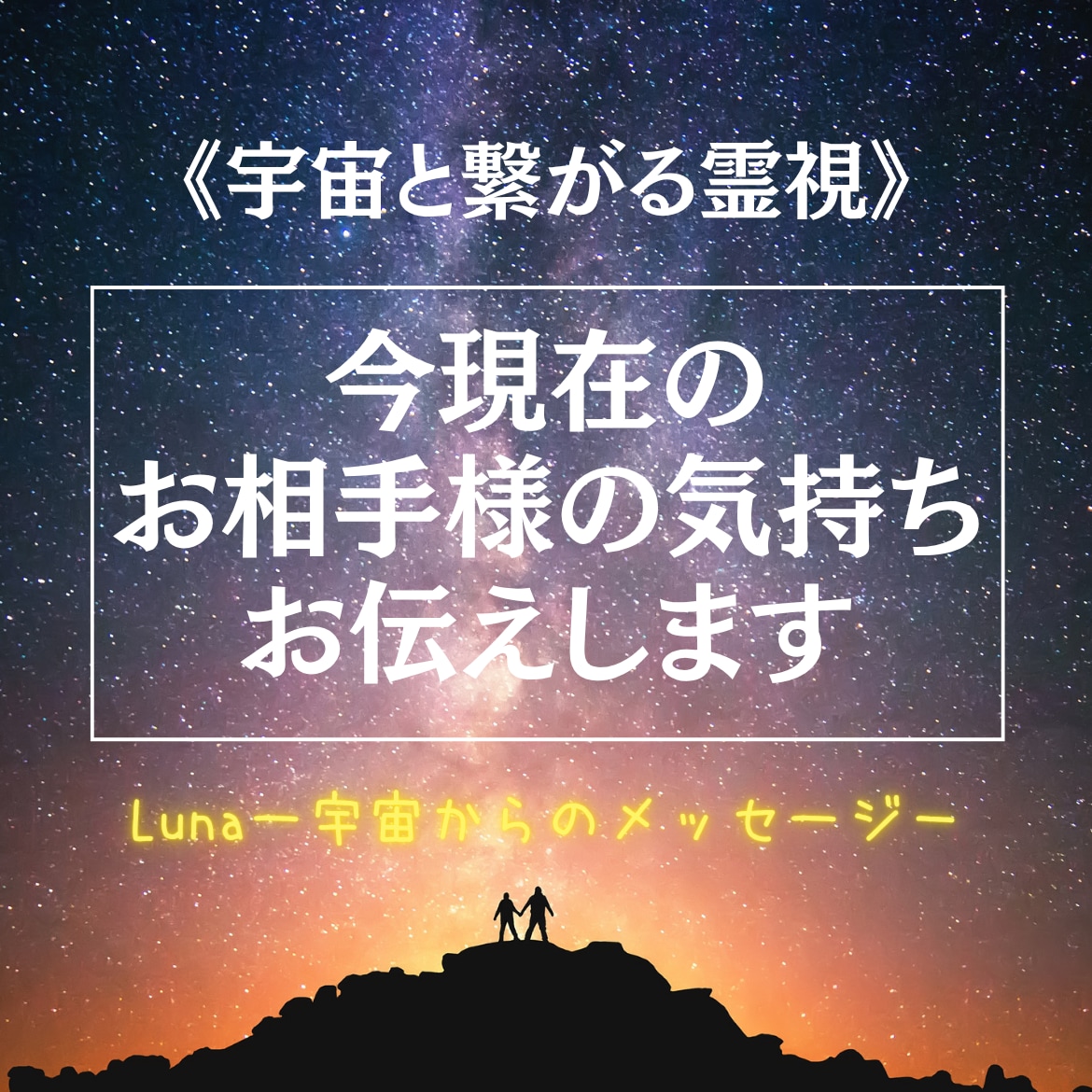 今現在のお相手様の気持ちをズバリお伝えします 宇宙と繋がりはっきりと結果を伝える辛口鑑定が大好評です！ イメージ1