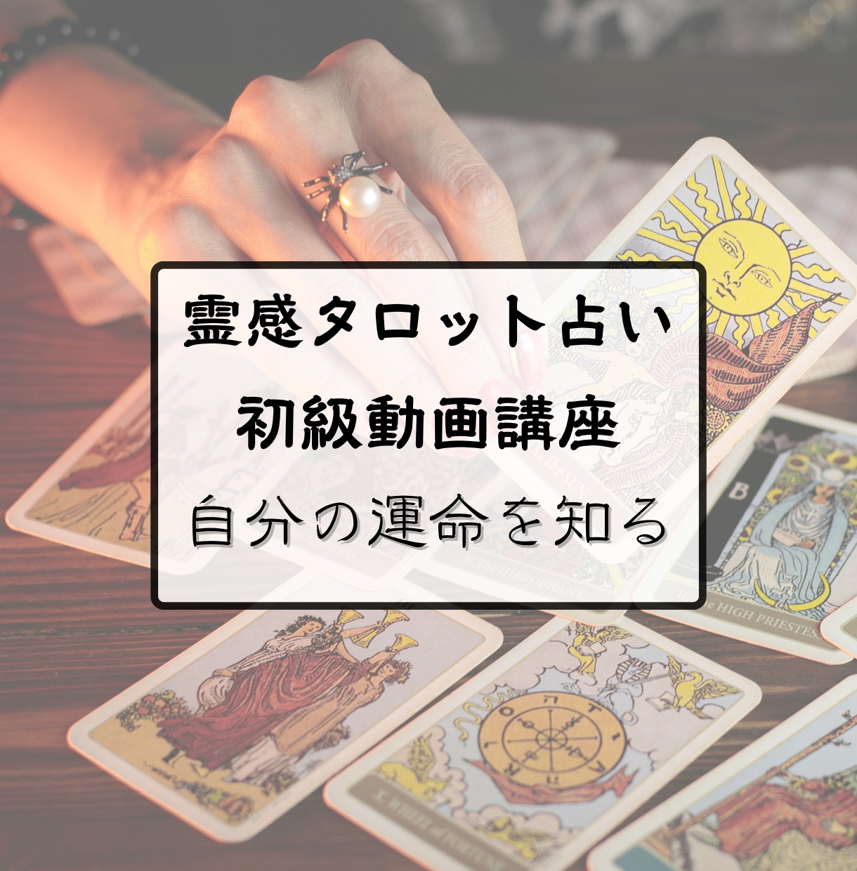 霊感タロット占い教えます 難しい手順不要で、能力開発も同時にできる格安霊感タロット講座 イメージ1
