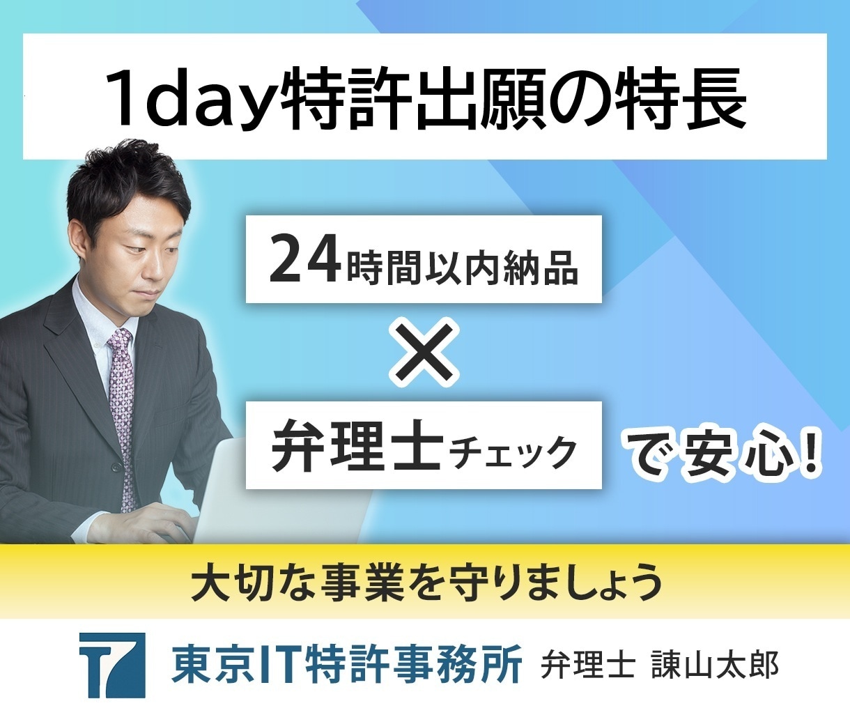 翌日納品で1day特許出願を弁理士が実現します AI×弁理士がタッグを組み翌日納品、超特急出願を行います。 イメージ3