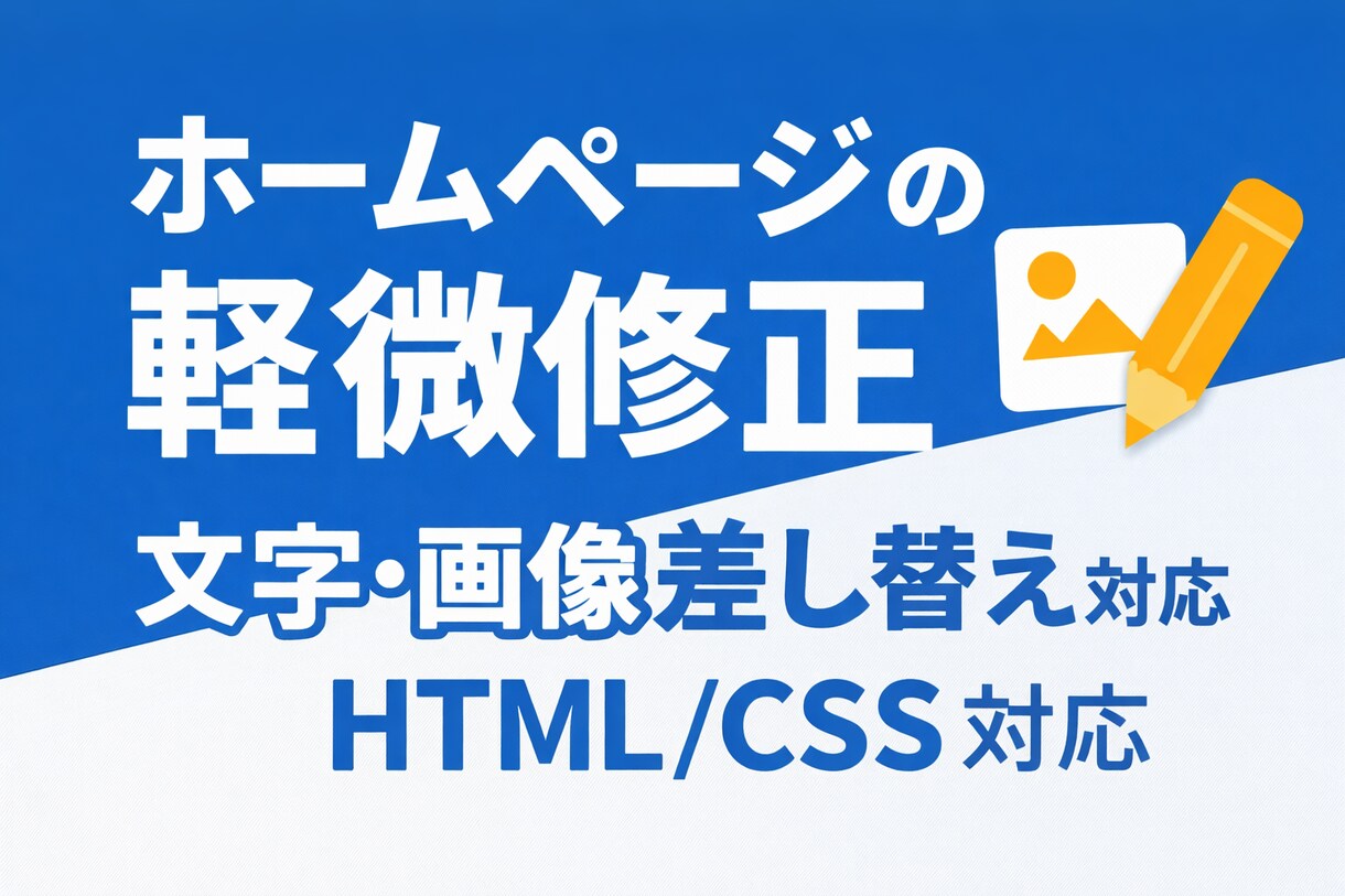 ホームページの文字画像修正します 文字変更、画像差し替え、軽微修正に対応します。 イメージ1