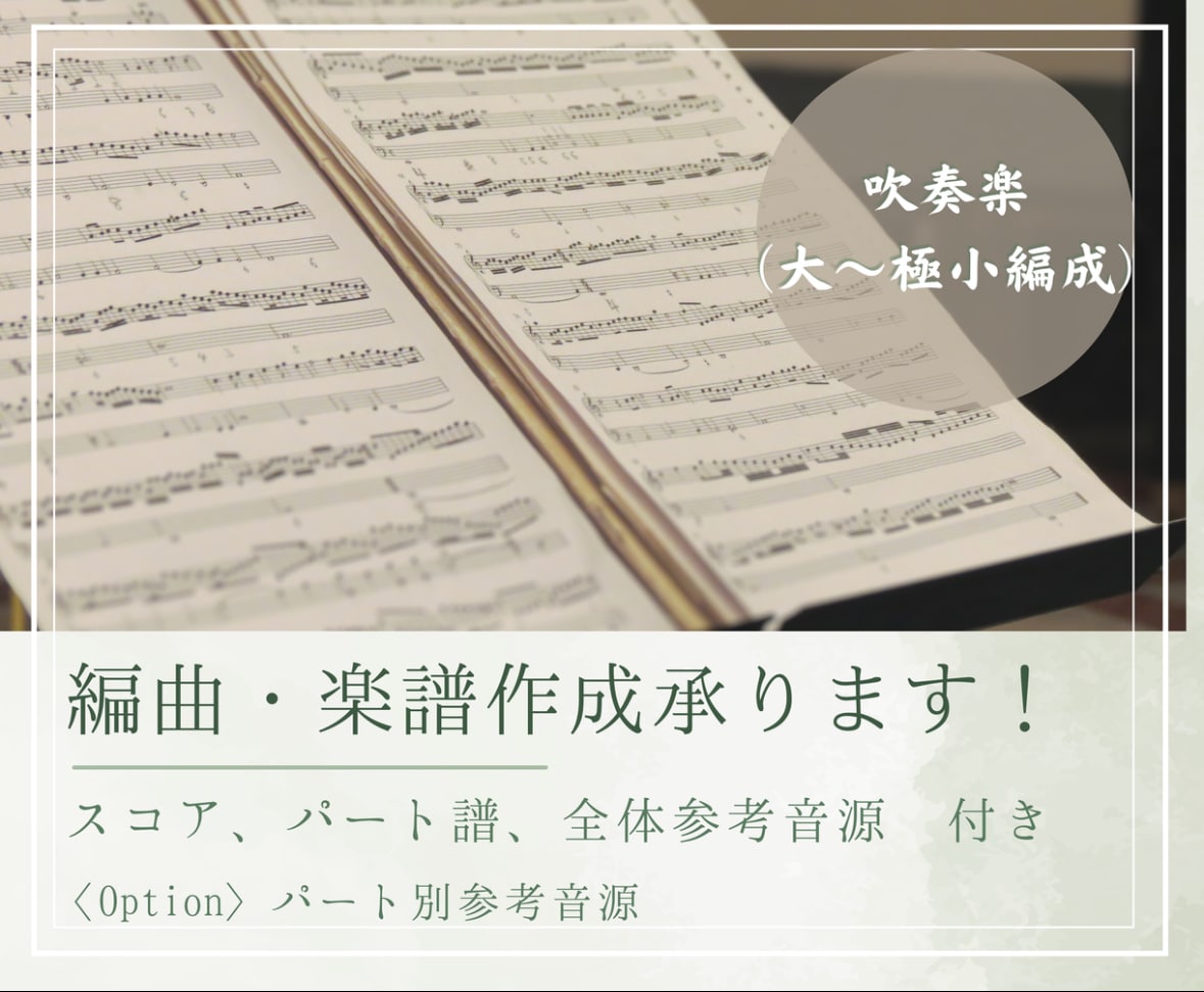 吹奏楽等の楽譜作成・編曲をします 演奏者のレベルに合わせた美しいアレンジに イメージ1