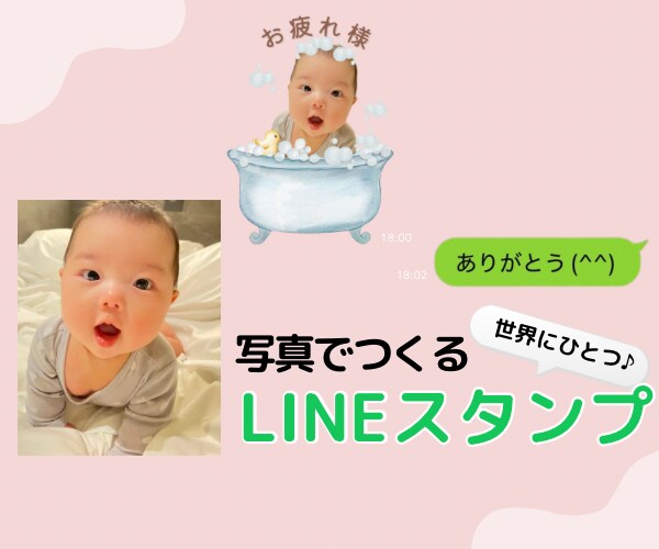 お子様の可愛いお写真でLINEスタンプ作ります 成長の記念に、世界にひとつだけのLINEスタンプ♪ イメージ2