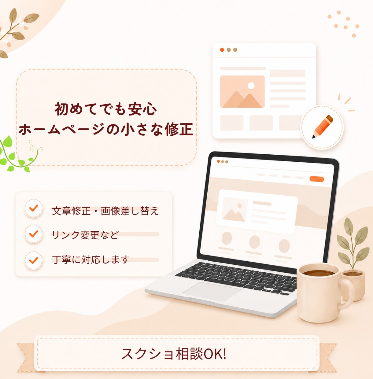 初めてでも安心のホームページ修正をしますます 伝え方が不安でも丁寧に対応いたします イメージ1