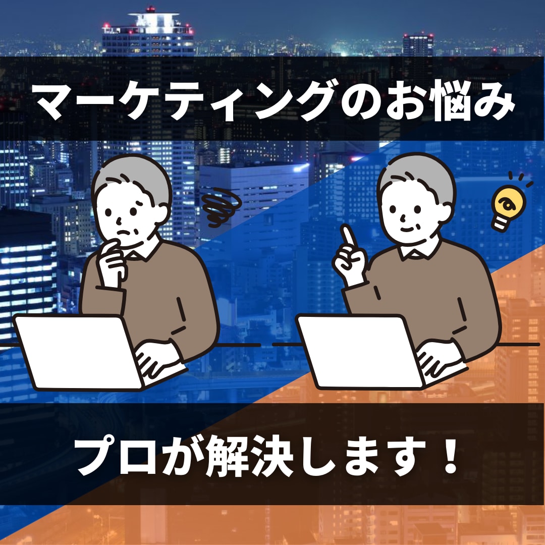 マーケティング戦略・全般の相談にお応えします 現役のプロマーケターが戦略から個別施策のフィードバックまで イメージ1