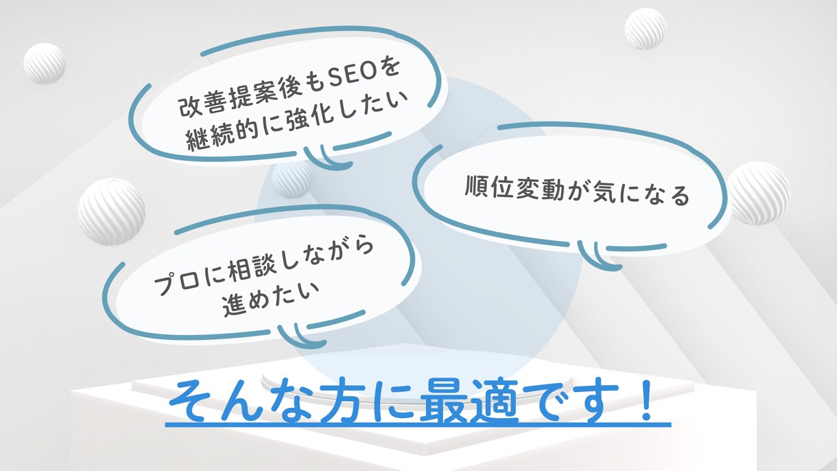 月額で継続的にSEOサポートします 改善後のフォローアップに最適！継続的にSEOをサポートします イメージ4