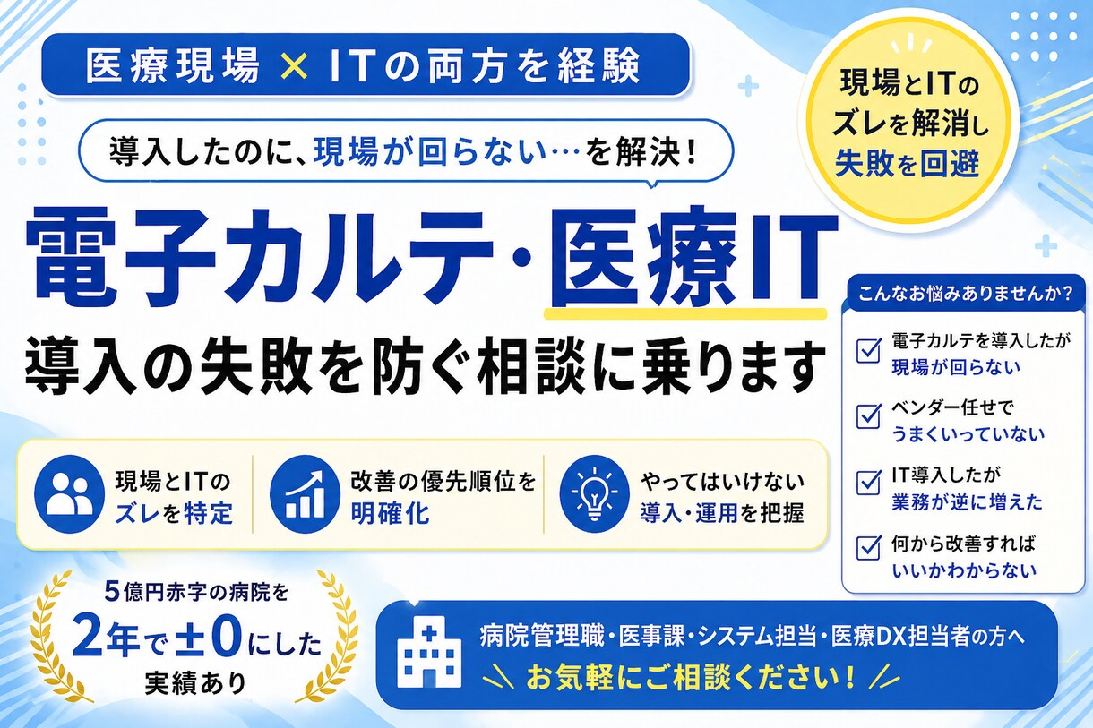 電子カルテ・医療IT導入の失敗を防ぐ相談に乗ります 現場とITのズレを解消し、導入・運用の失敗を回避 イメージ1