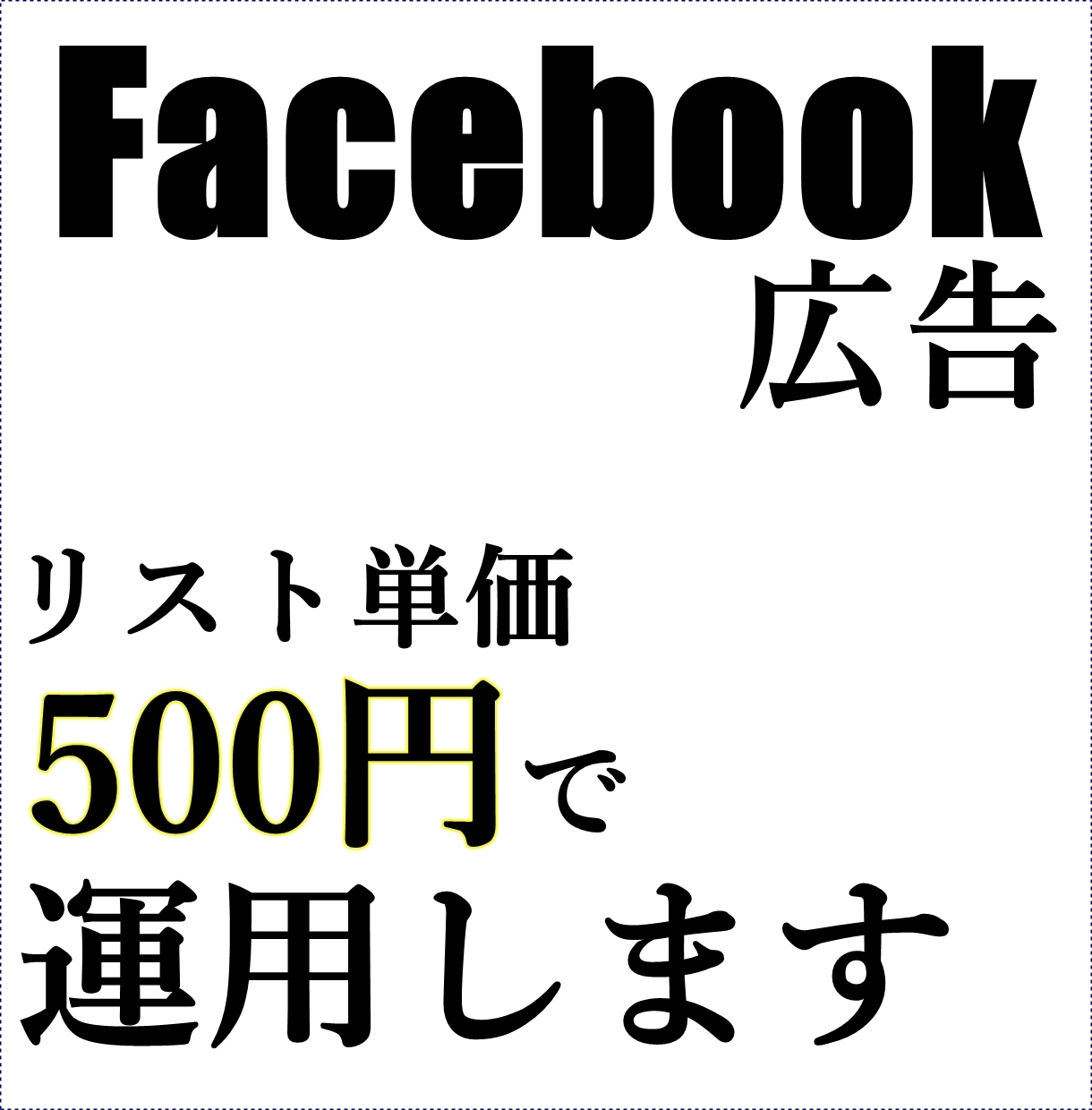 単価500円以下で運用代行いたします 【Facebook広告運用代行プラン】 イメージ1