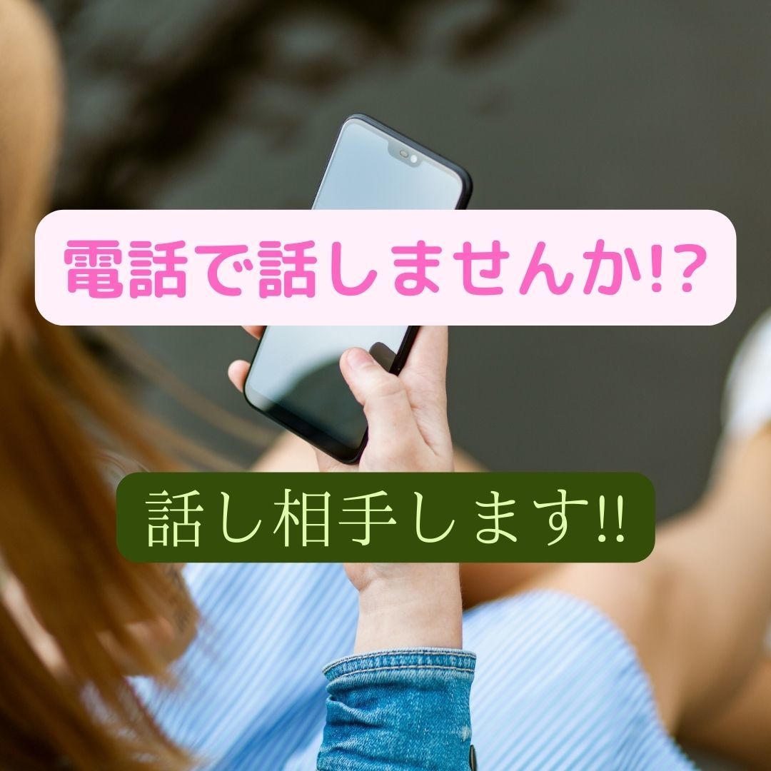日々の生活や人間関係に疲れ気味の方の話し相手します なんか疲れちゃった!!ホロリと涙こぼそうな気分の時に電話して イメージ2