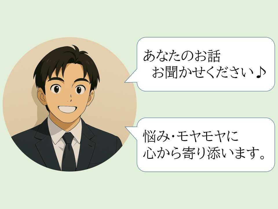 あなたの心のモヤモヤを聞かせていただきます カウンセラー・社会福祉士の僕があなたの気持ちに寄り添います♪ イメージ1