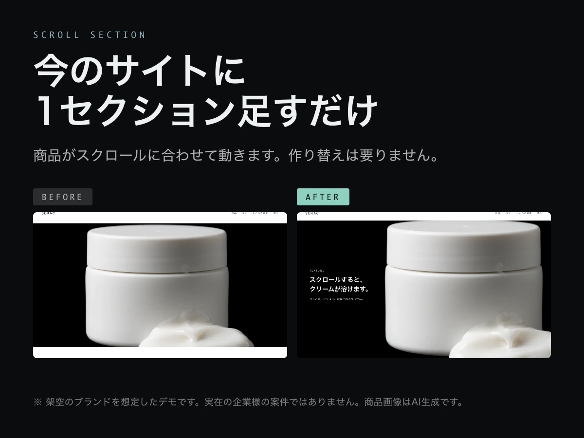 既存サイトに、商品が動くセクションを1つ足します 作り直す予算がなくても、商品ページは変えられます イメージ1