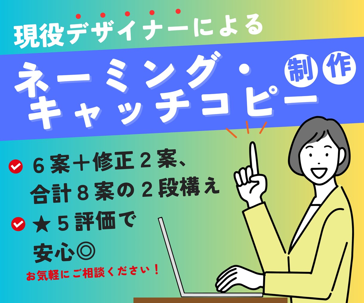 熱いデザイナーが【8案】ネーミング・コピー作ります 【未来に繋がる】想いをかたちにするプロへお任せください！ イメージ1