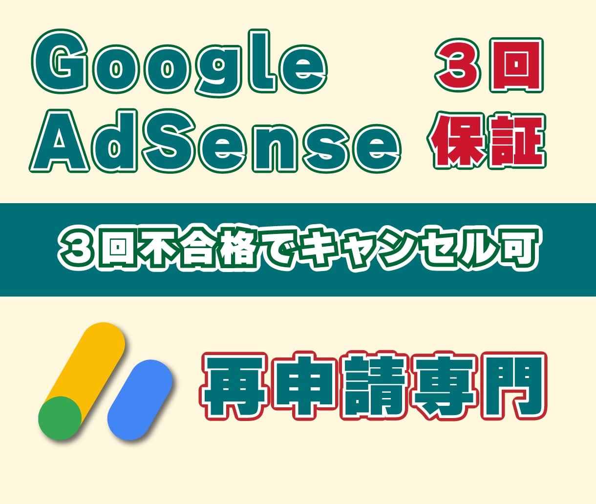 Googleアドセンス不合格・申請代行承ります 記事量産に使用のプロンプト付き・３回不合格でキャンセル可 イメージ1