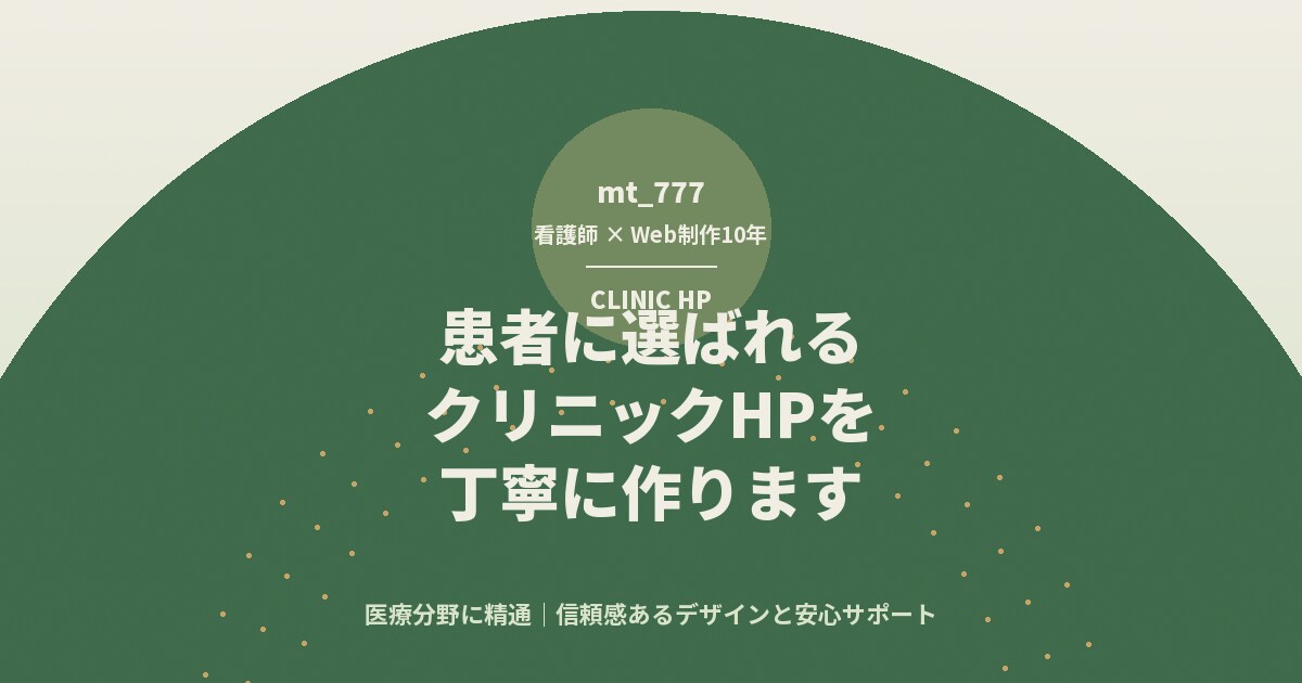 患者に選ばれるクリニックHPを丁寧に作ります 医療分野に精通|信頼感あるデザインと安心サポート イメージ4