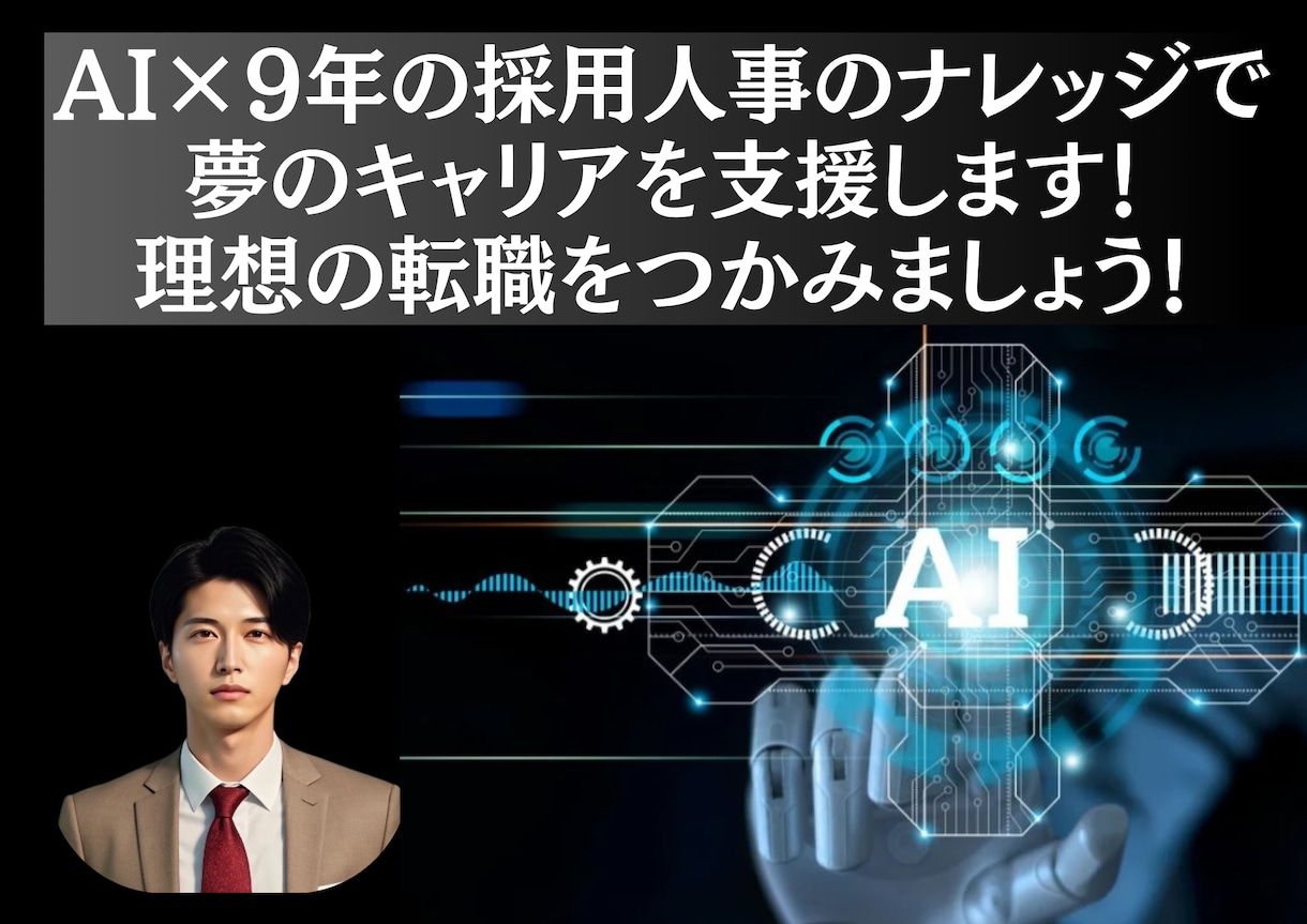 AI×大企業人事の知見が導く！夢の転職を支えます GPTsの力で“幹”を確立！転職市場で勝利を掴む7ステップ！ イメージ1