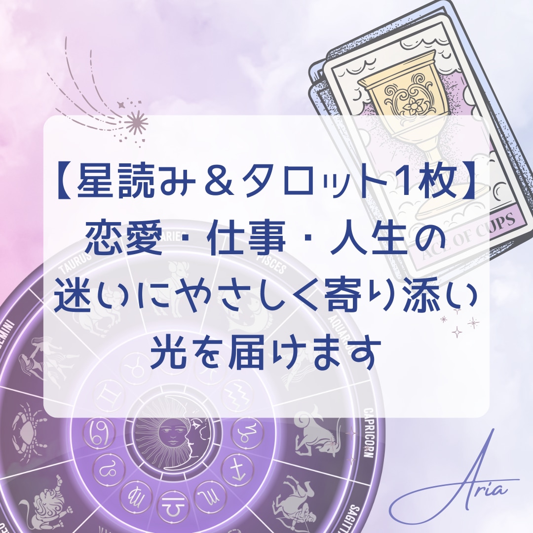 恋愛・仕事・人生の迷いにやさしく寄り添います ご相談内容に合わせてホロスコープとカードで丁寧に読み解きます イメージ1