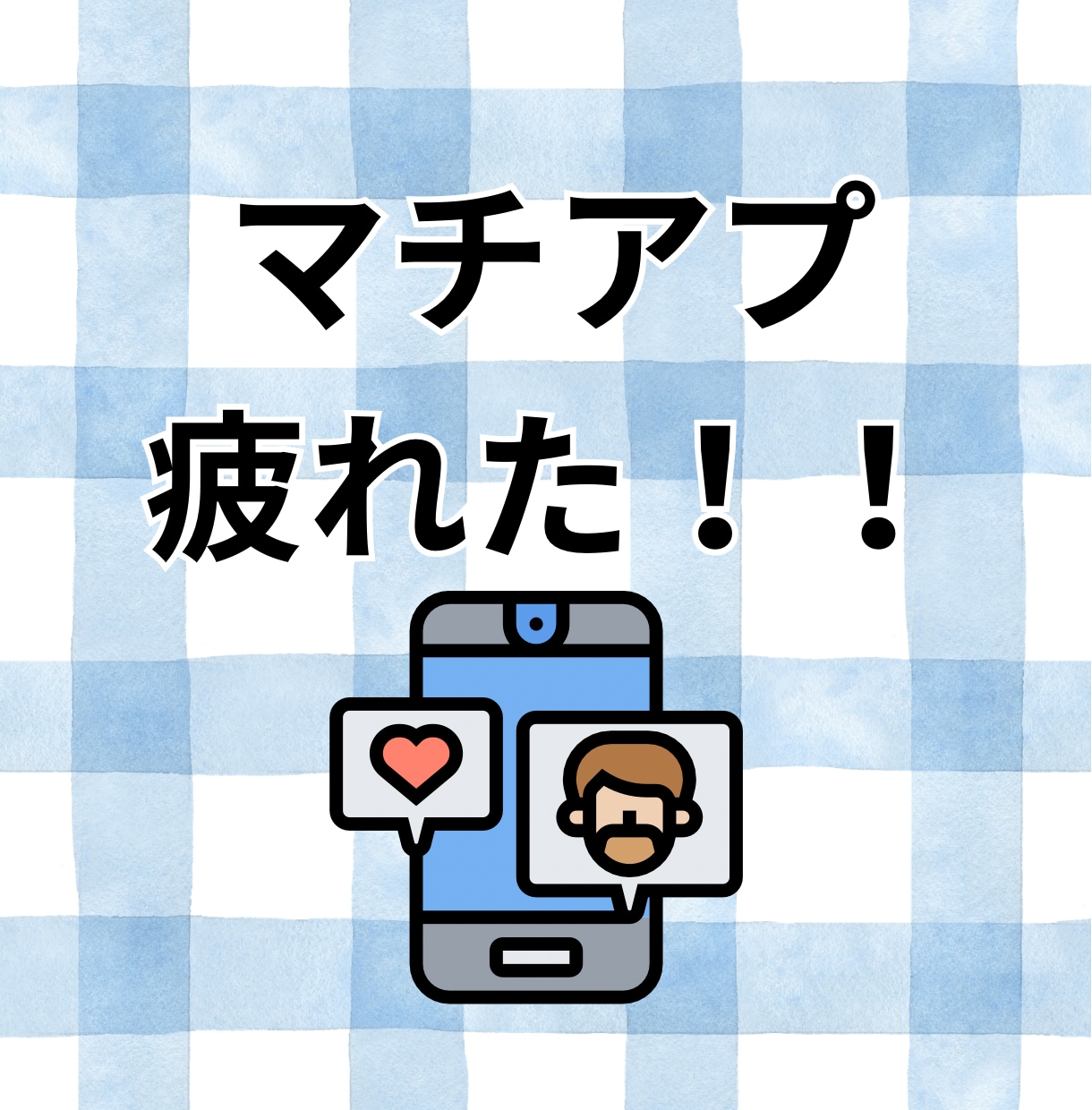 マチアプ疲れや愚痴、なんでも聞きます マッチングアプリ4回経験者が、心に寄り添います！ イメージ1