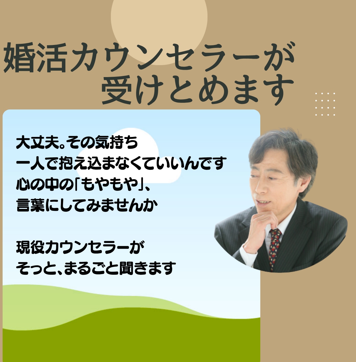 そのどうしようもない気持ち、冷静に聴きます 一人で悩んでてもいいことない！　不安になるだけ イメージ1