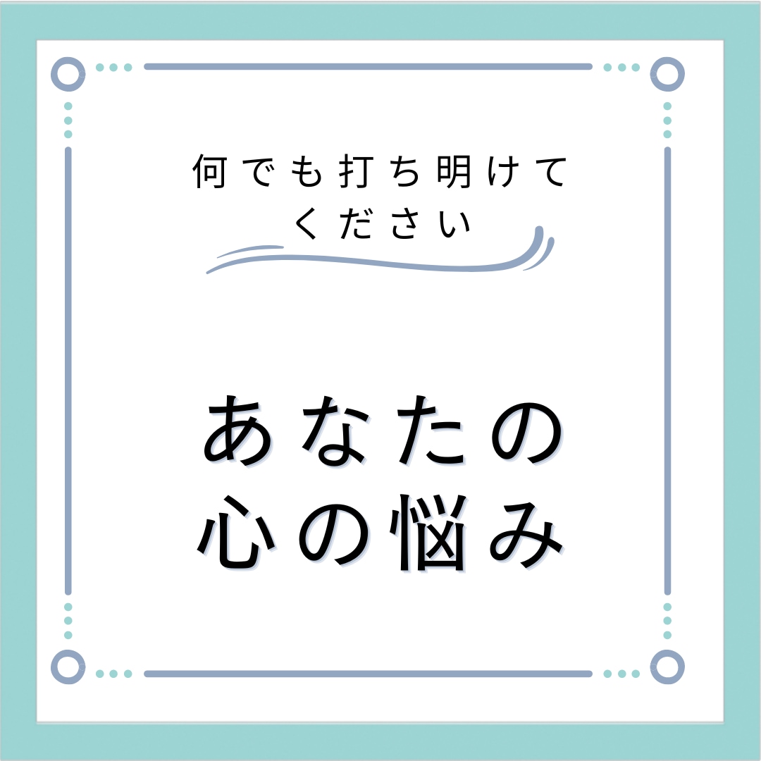 あなたのこころの中身をお聞きします 悩んでいること、こころに抱えていること何でも話してください♡ イメージ1