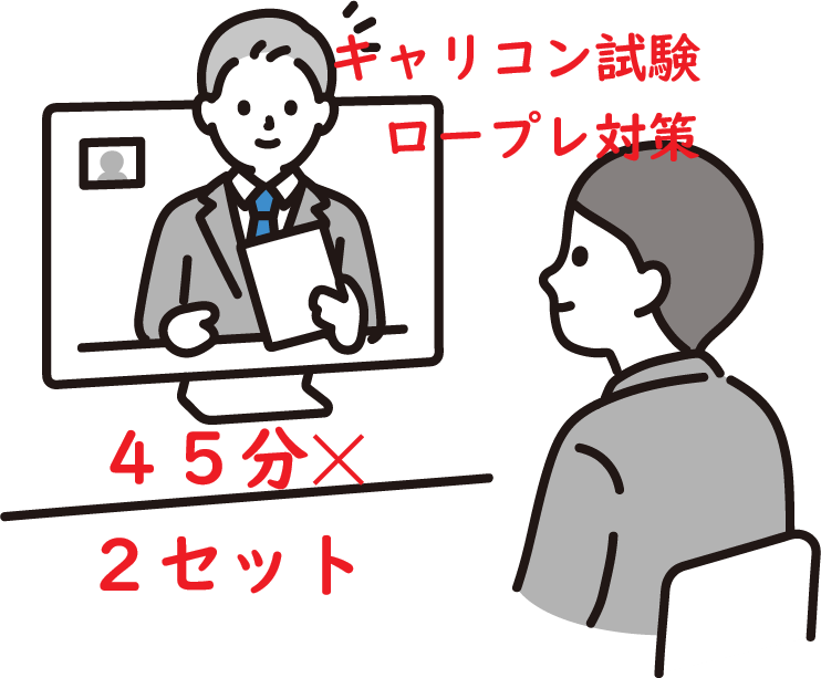JCDAキャリコン面接試験のロープレ(2回)します 面接試験対策は慣れも大事。現役カウンセラーがお相手します。 イメージ1