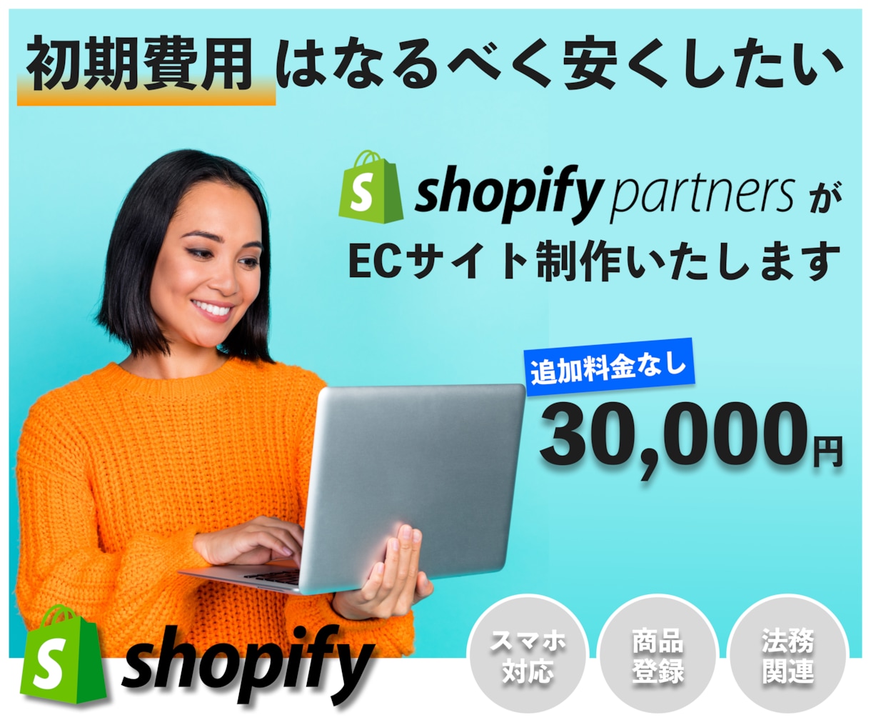 ShopifyでECサイトを制作します ネットショップを始めたいけど初期費用は安くしたい方におすすめ イメージ1
