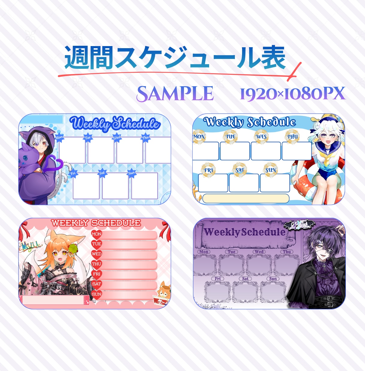 忙しいVtuber向け週間スケジュール表を作ります 配信予定をわかりやすくまとめたいVtuberさん向け イメージ2